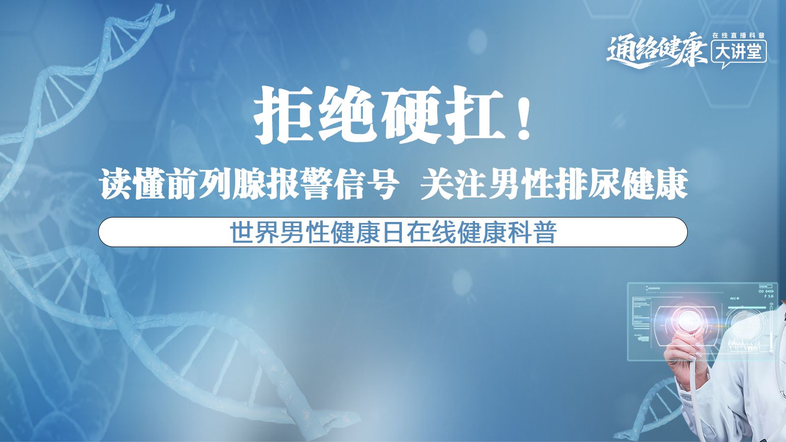 长城直播 | 拒绝硬扛！读懂前列腺报警信号，关注男性排尿健康