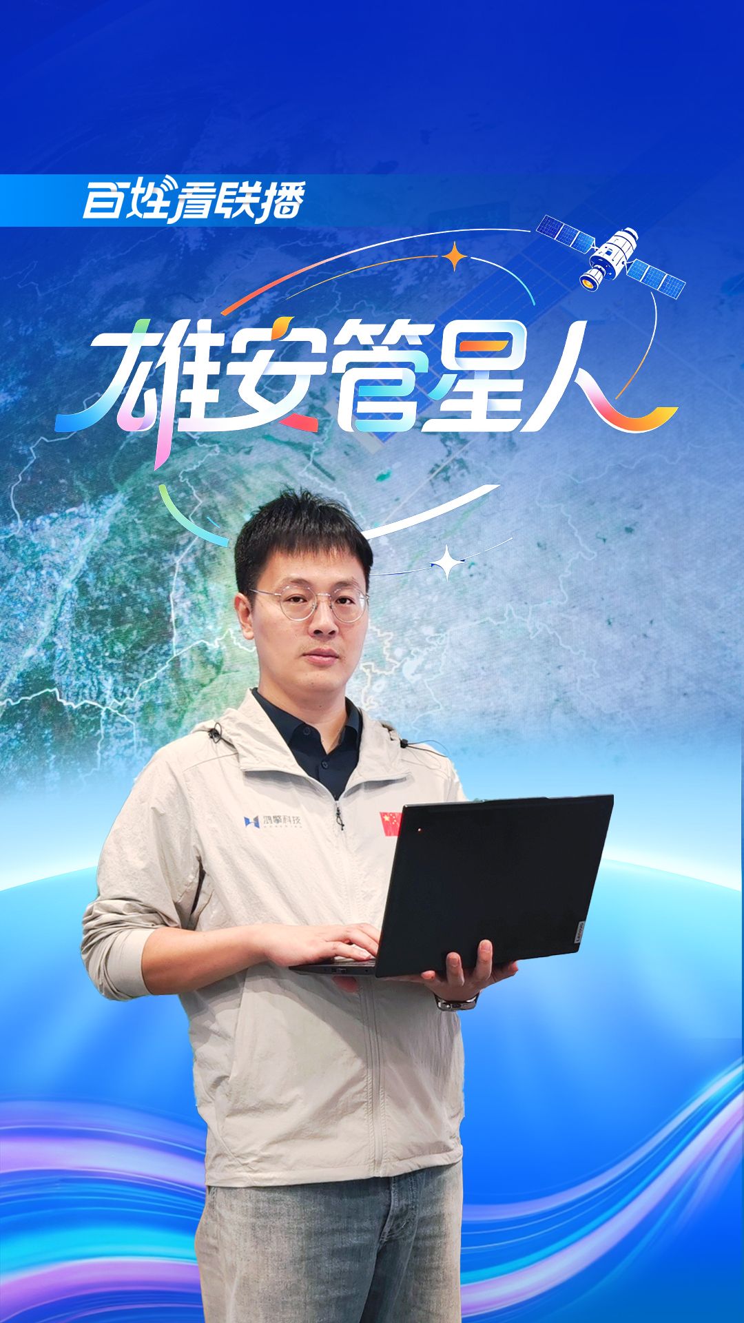 百姓看联播丨雄安“管星”人