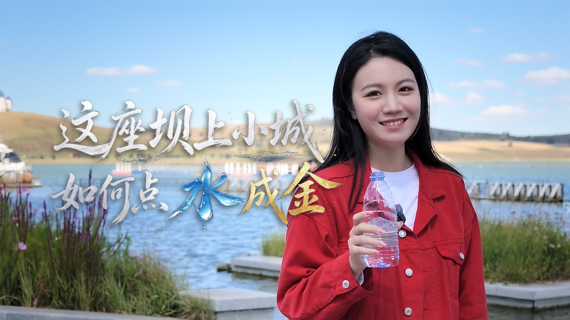 这座坝上小城，如何点“水”成金？