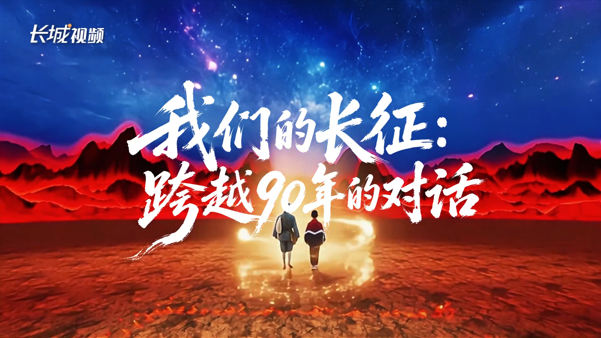 我们的长征：跨越90年的对话