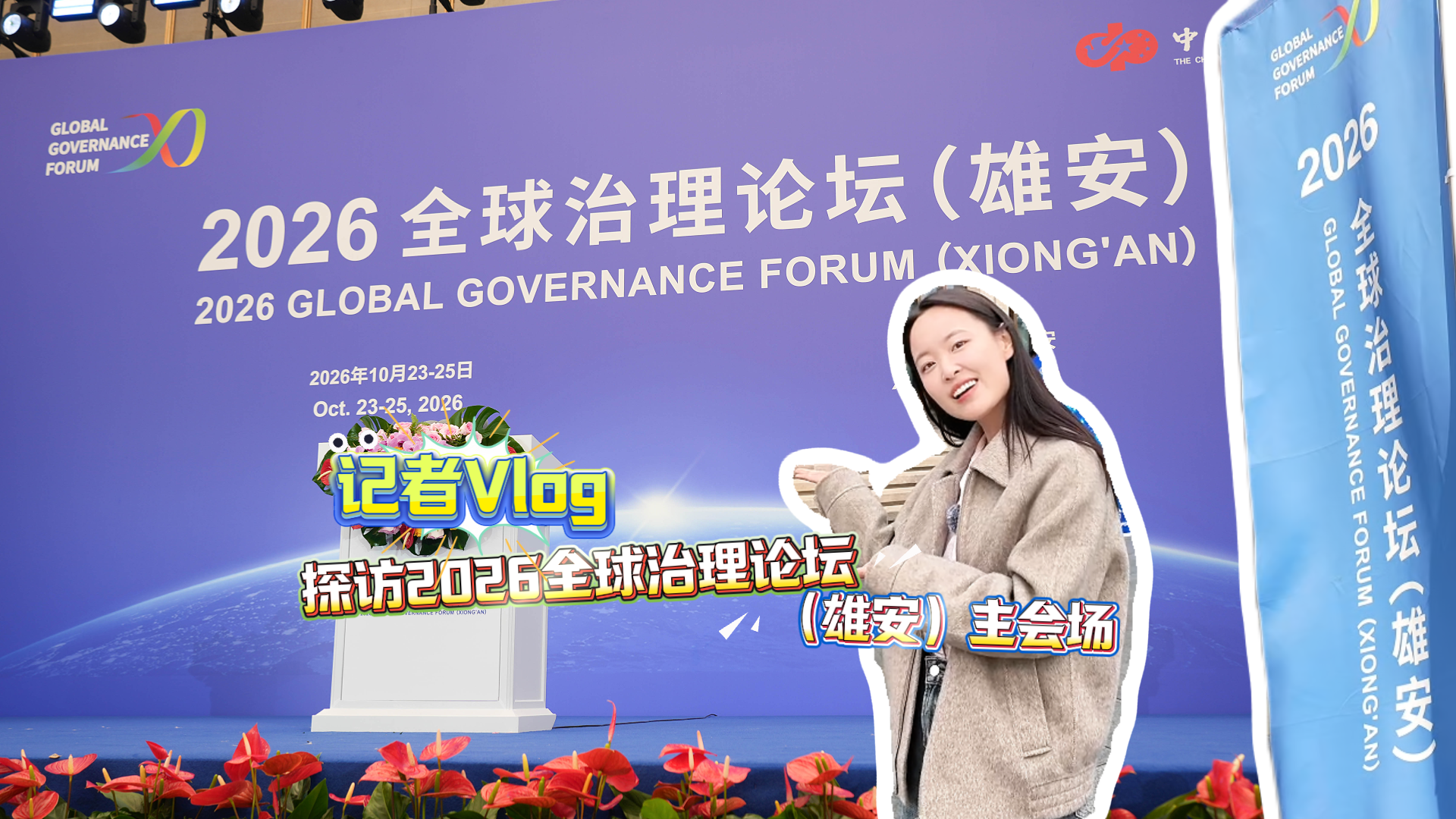 记者Vlog丨探访2026全球治理论坛（雄安）主会场