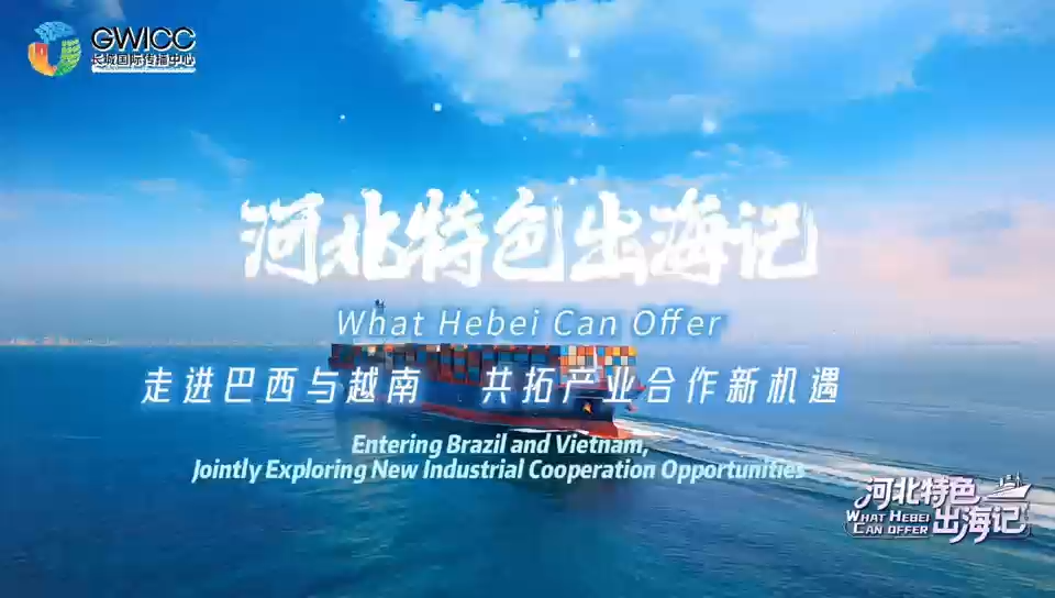 河北特色出海记 | 扬帆远航 共拓产业合作新机遇