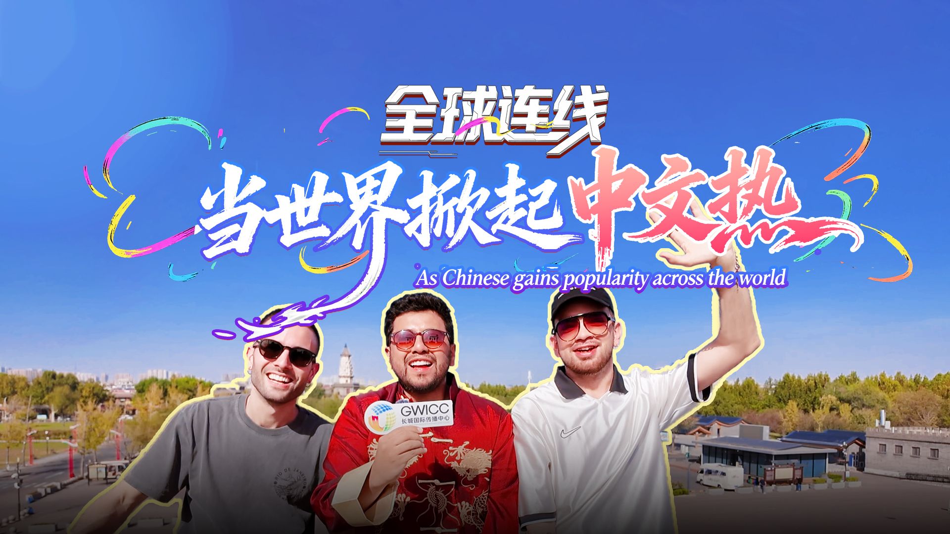 全球连线｜当世界掀起“中文热”