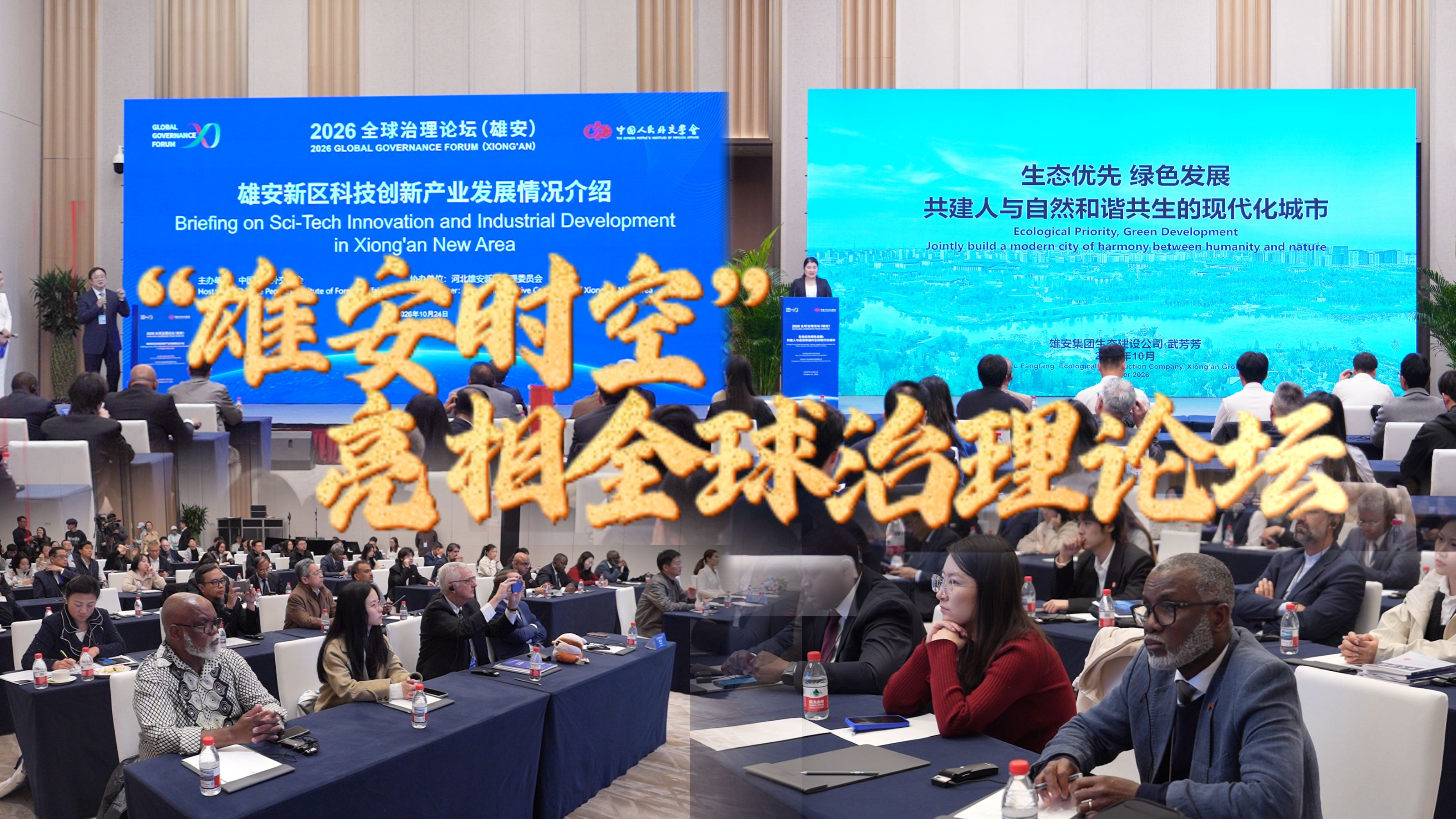 让世界更了解雄安！“雄安时空”亮相全球治理论坛