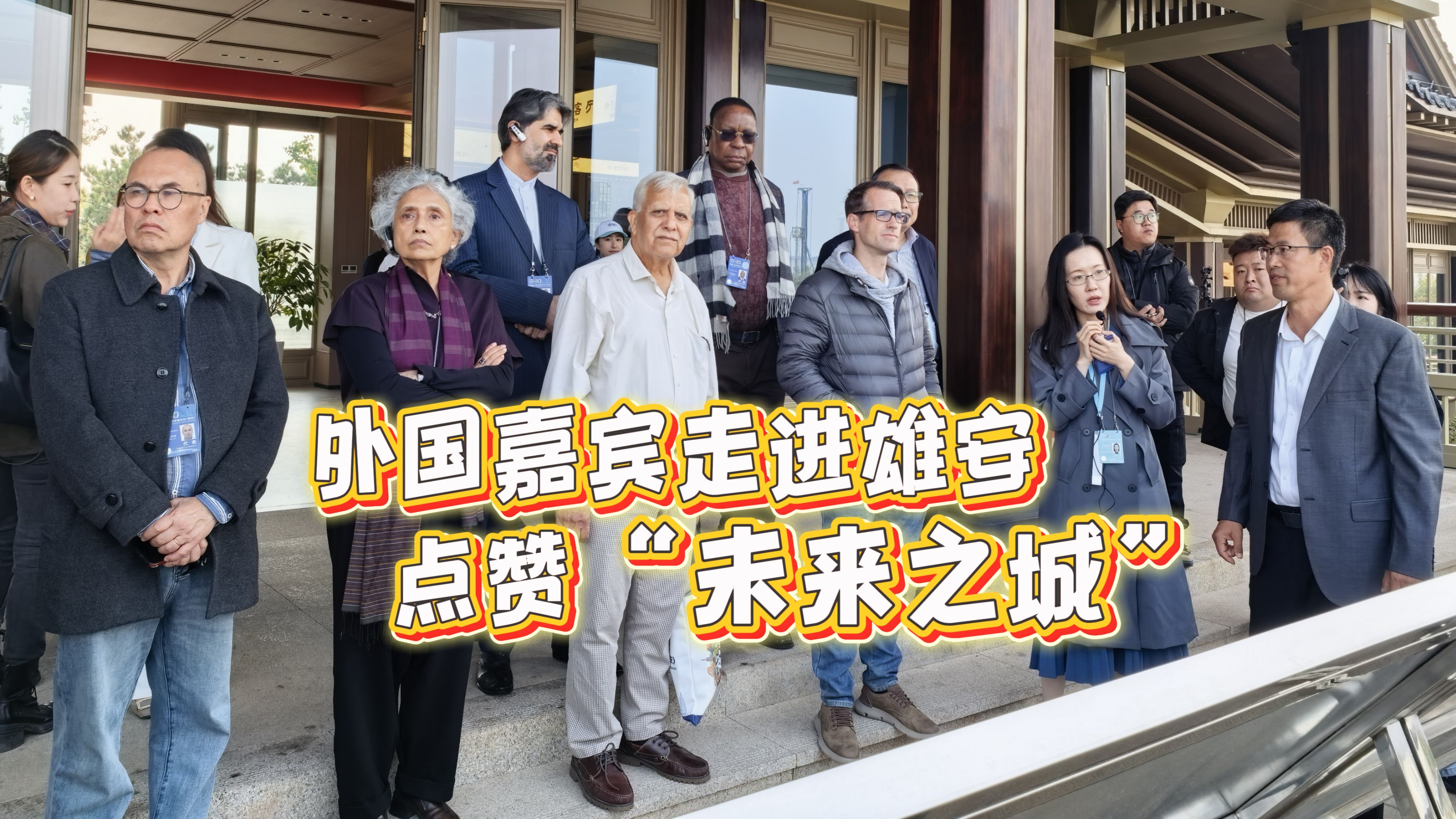 记者Vlog丨全球治理论坛在雄安开幕 外国嘉宾点赞“未来之城”