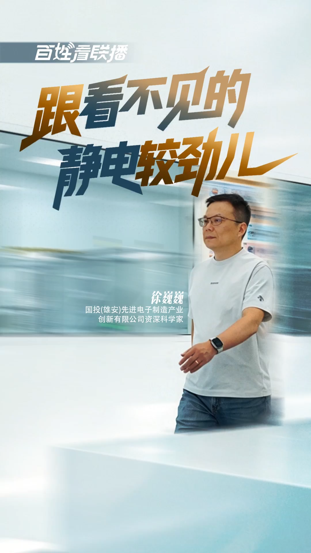 百姓看联播 | 跟“看不见的静电”较劲儿