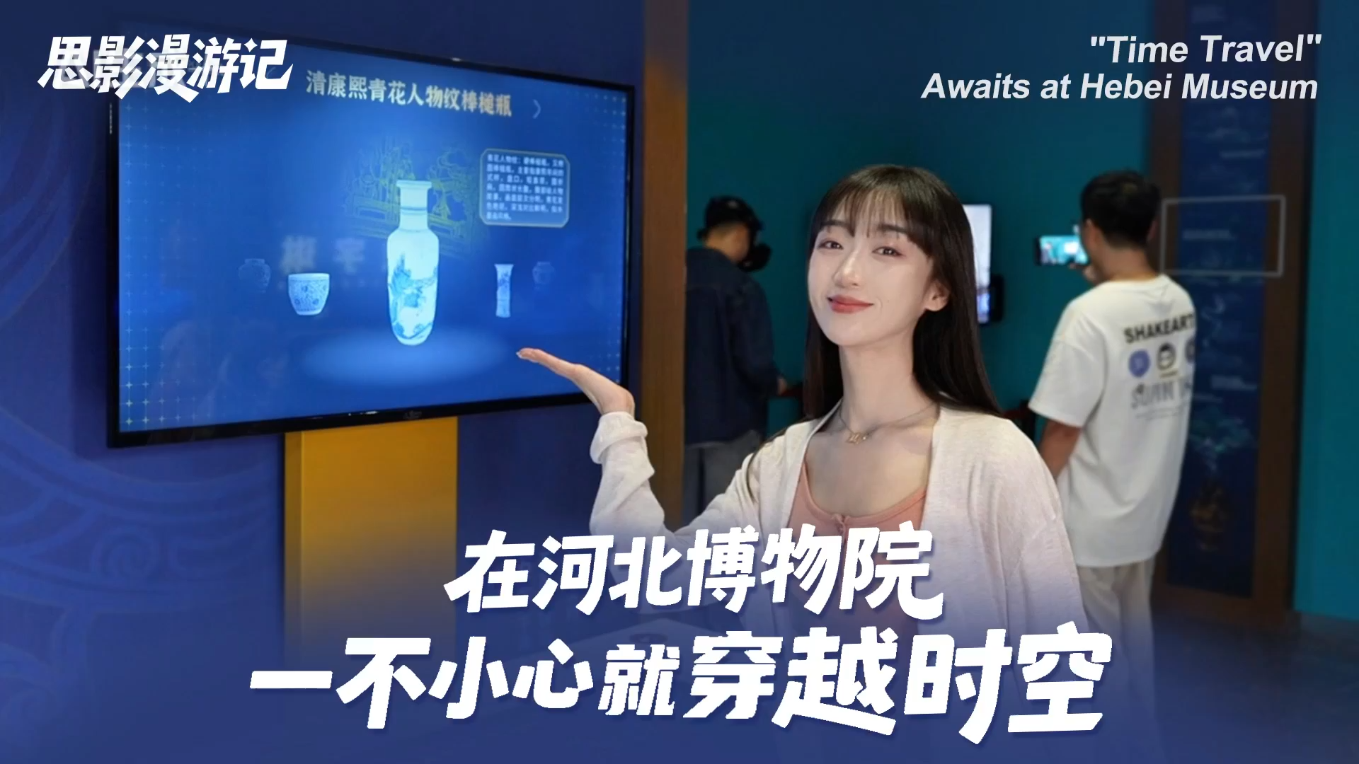 思影漫游记 | 在河北博物院 一不小心就穿越时空
