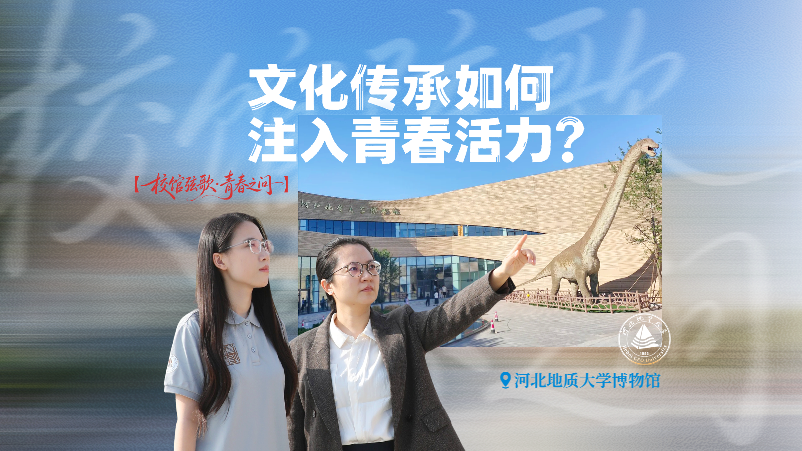 校馆弦歌·青春之问丨文化传承，如何注入青春活力？