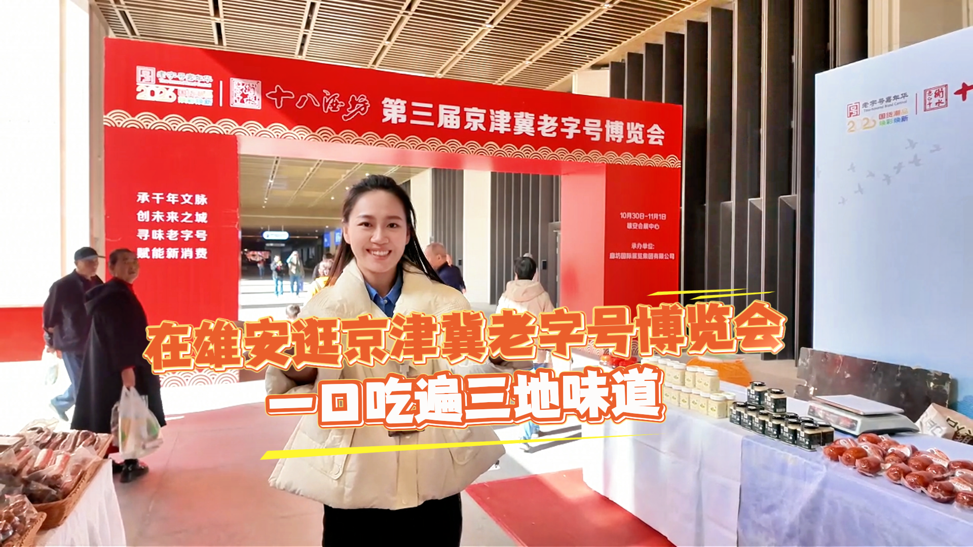 记者Vlog丨在雄安逛京津冀老字号博览会，一口吃遍三地味道